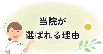 当院が選ばれる理由