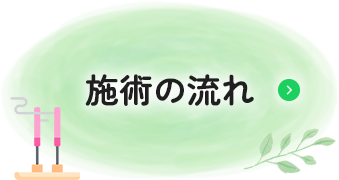 施術の流れ